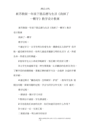 新蘇教版一年級(jí)下冊(cè)品德與生活《我掉了一顆牙》教學(xué)設(shè)計(jì)教案