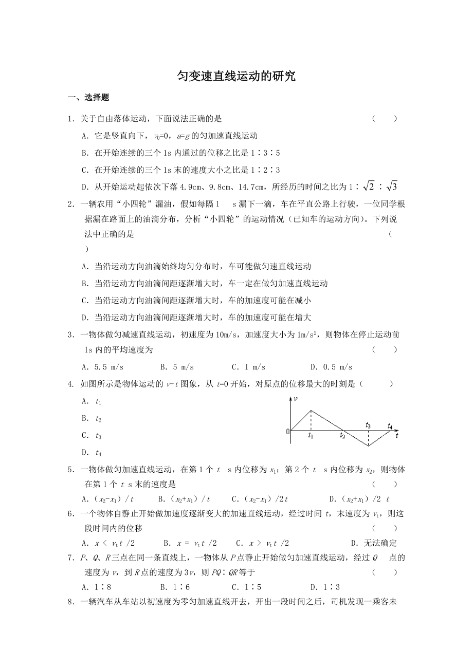 02高一物理：《匀变速直线运动的研究》同步测试（新人教版必修1）_第1页