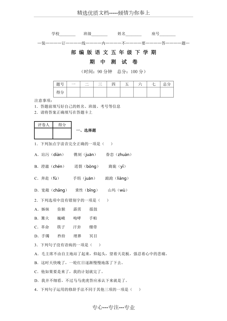 部编版五年级下册语文《期中检测试卷》(含答案)(共9页)_第1页