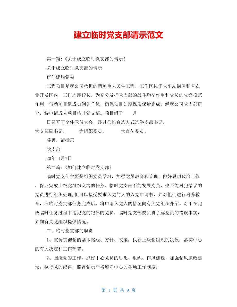 建立临时党支部请示范文_第1页