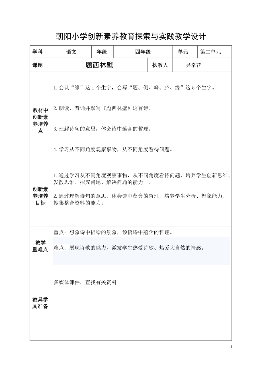 创新案例教学设计《题西林壁》_第1页