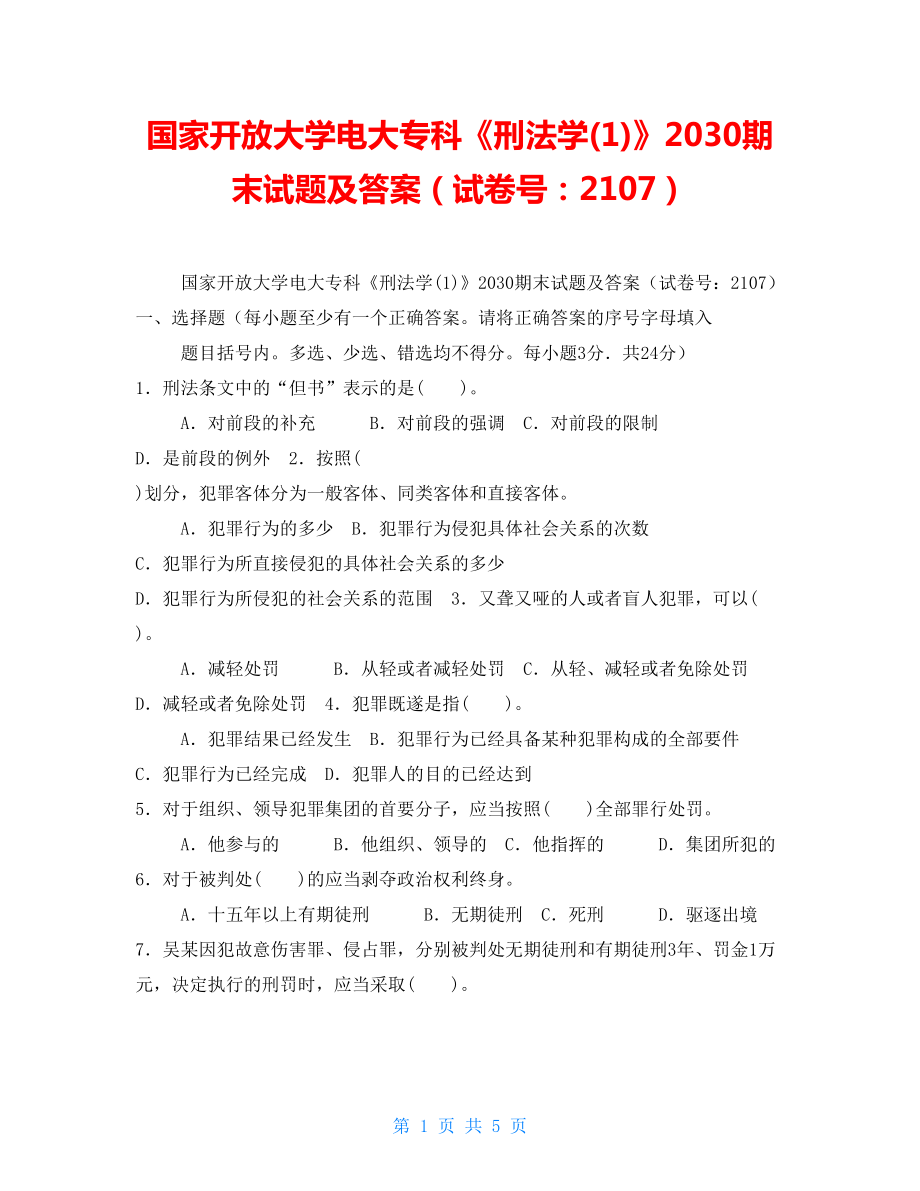 國家開放大學(xué)電大專科《刑法學(xué)(1)》2030期末試題及答案（試卷號(hào)：2107）_第1頁