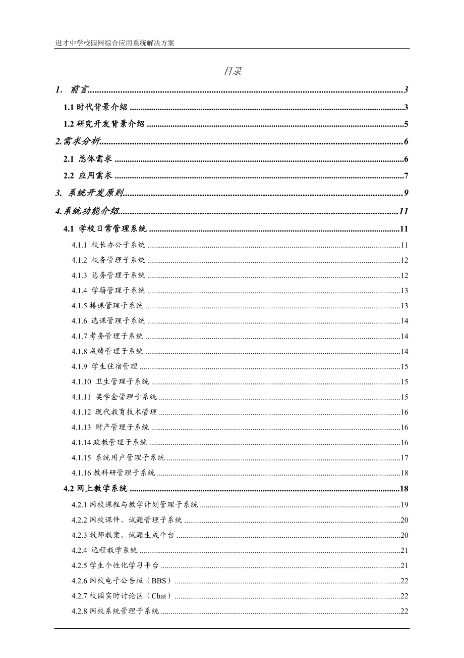 上海进才中学网络系统方案[共39页]_第1页