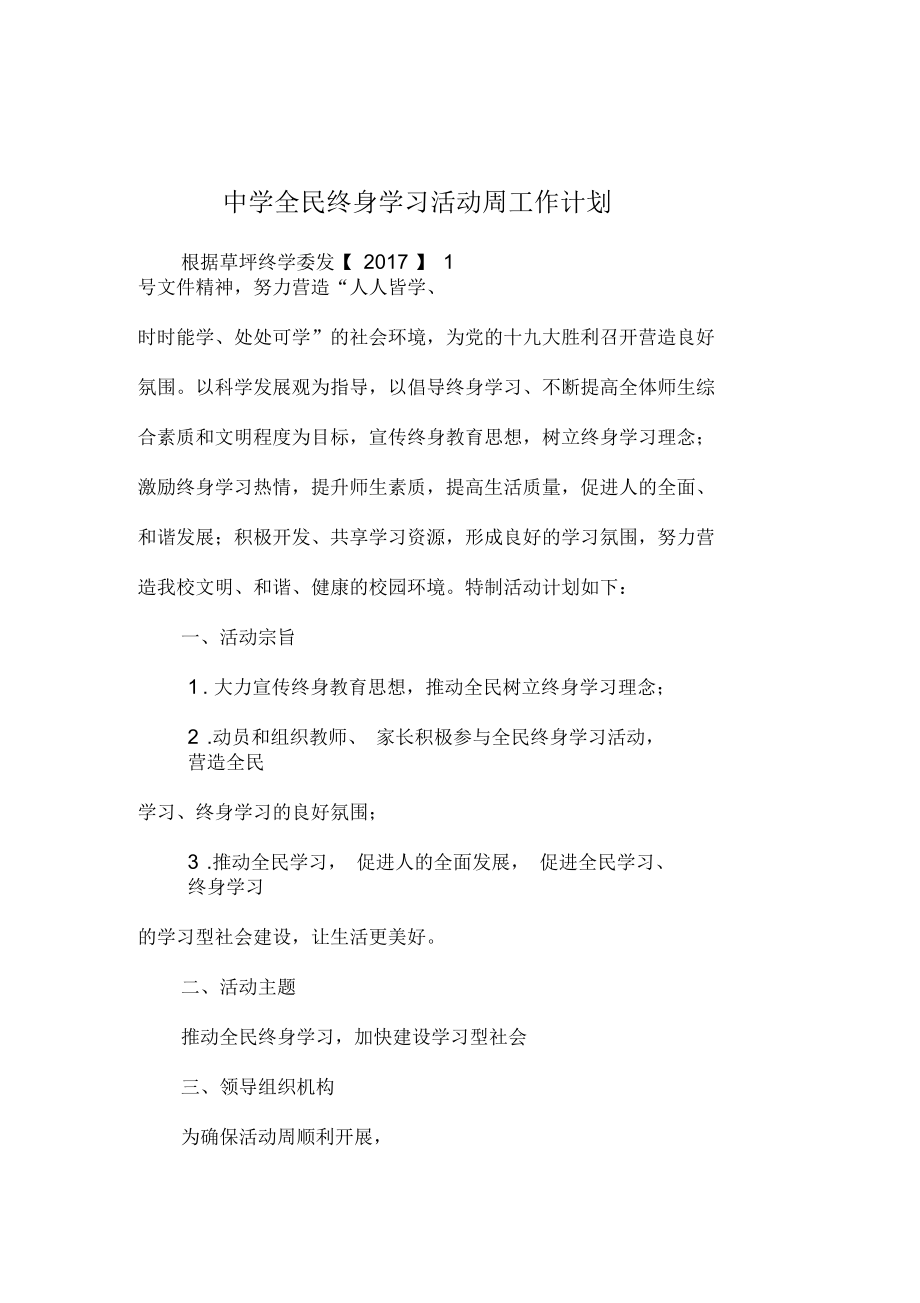 全民终身学习活动周工作计划_第1页