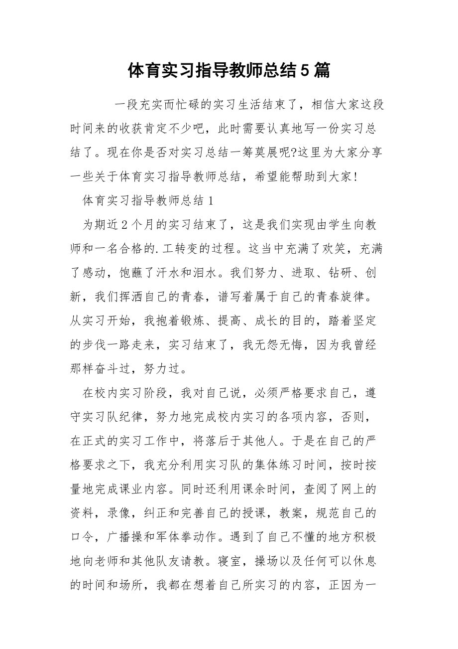 体育实习指导教师总结5篇