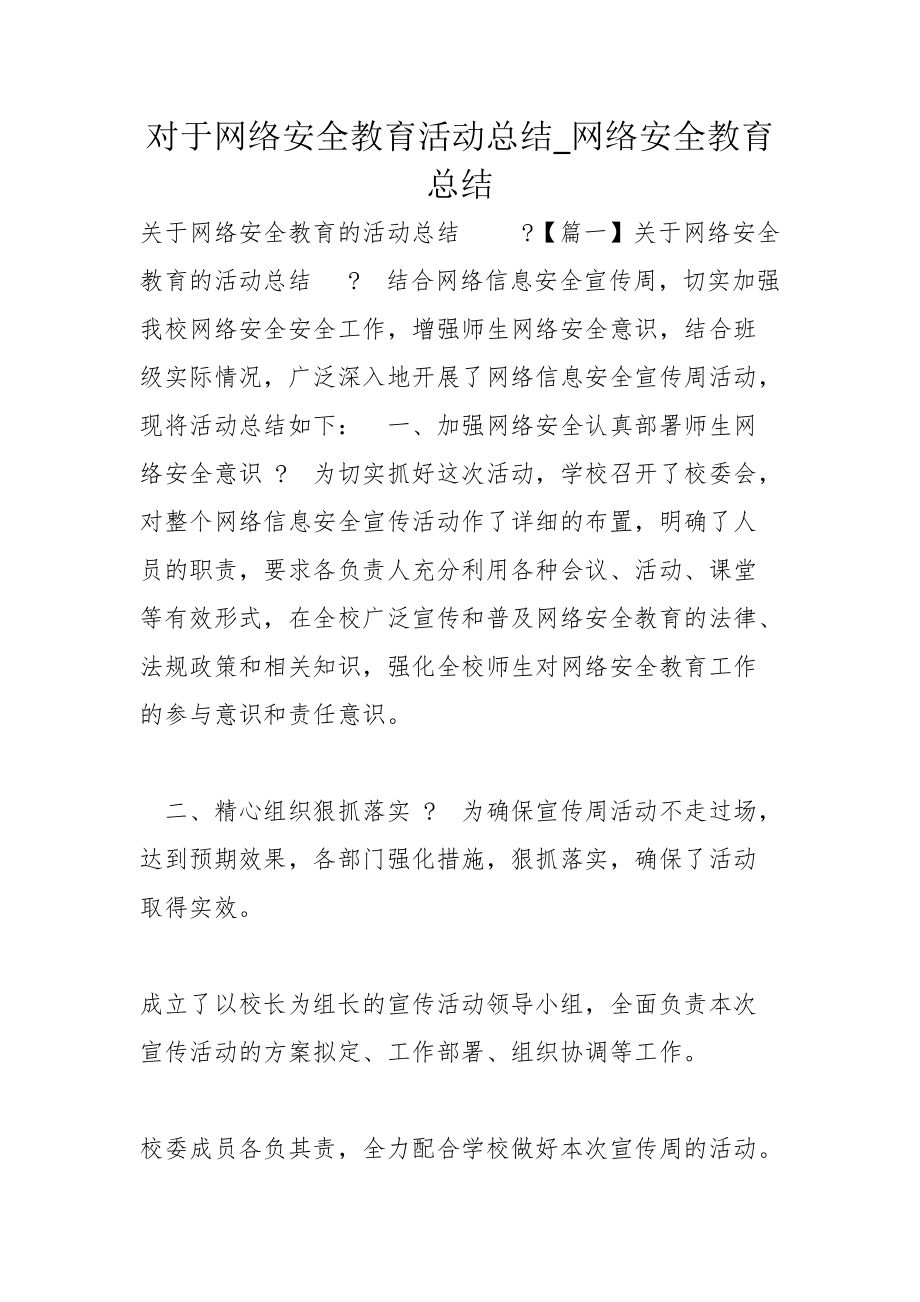 对于网络安全教育活动总结_网络安全教育总结_第1页