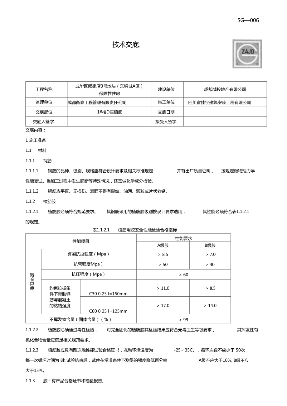 植筋技术交底_第1页