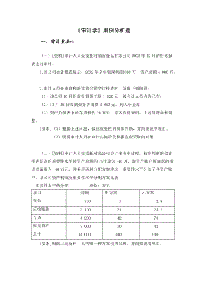 审计学案例分析题及答案[共45页]