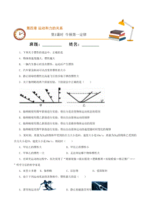 課時(shí)01 牛頓第一定律（基礎(chǔ)練）高一物理（新教材人教版必修第一冊(cè)）（原卷版）