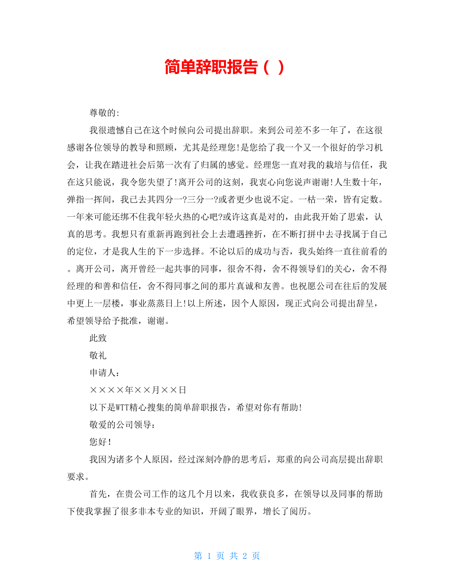 简单辞职报告2_第1页