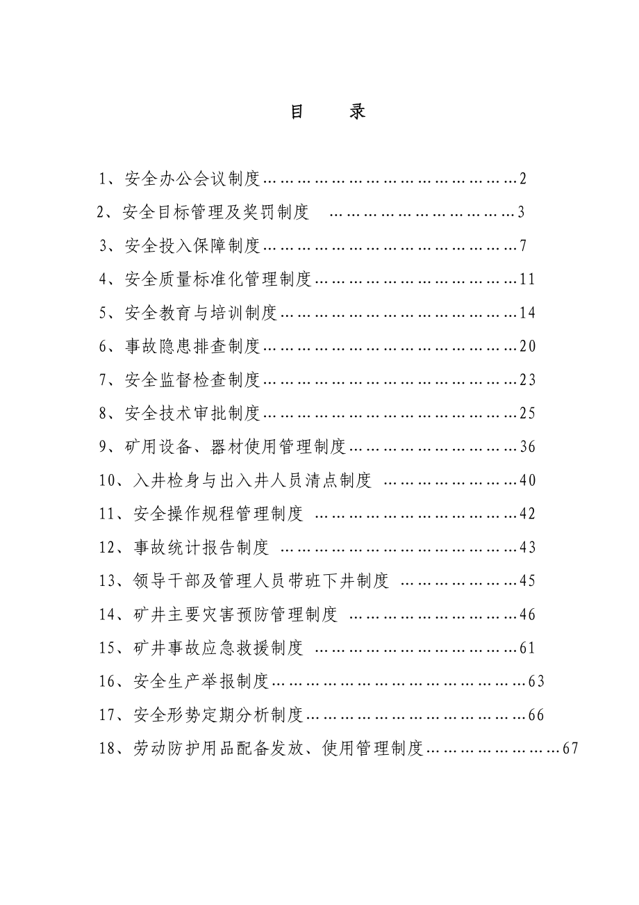 安全管理制度范本DOC 70页[共70页]_第1页