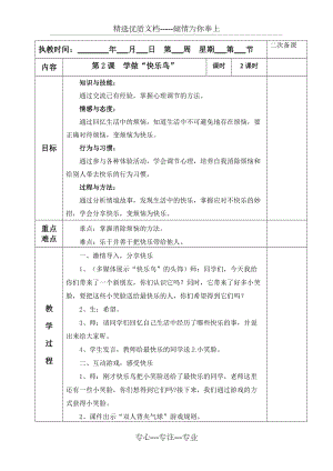 《學(xué)做“快樂鳥”》教學(xué)設(shè)計(共4頁)