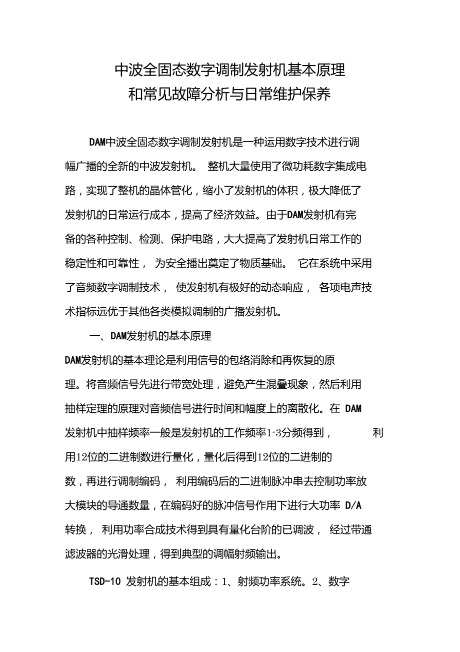 dam中波全固态数字调制发射机基本工作原理和常见故障的分析总结