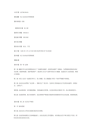 化工企業(yè)安全管理制度DOC 50頁[共50頁]