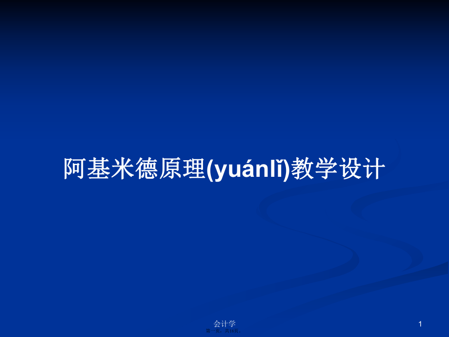 阿基米德原理教學設計 學習教案_第1頁