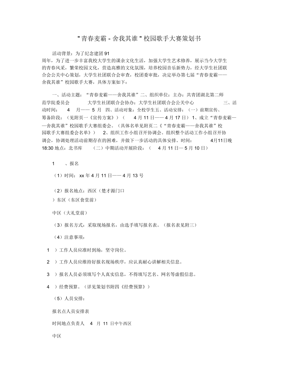 青春麥霸-舍我其誰校園歌手大賽策劃書_第1頁