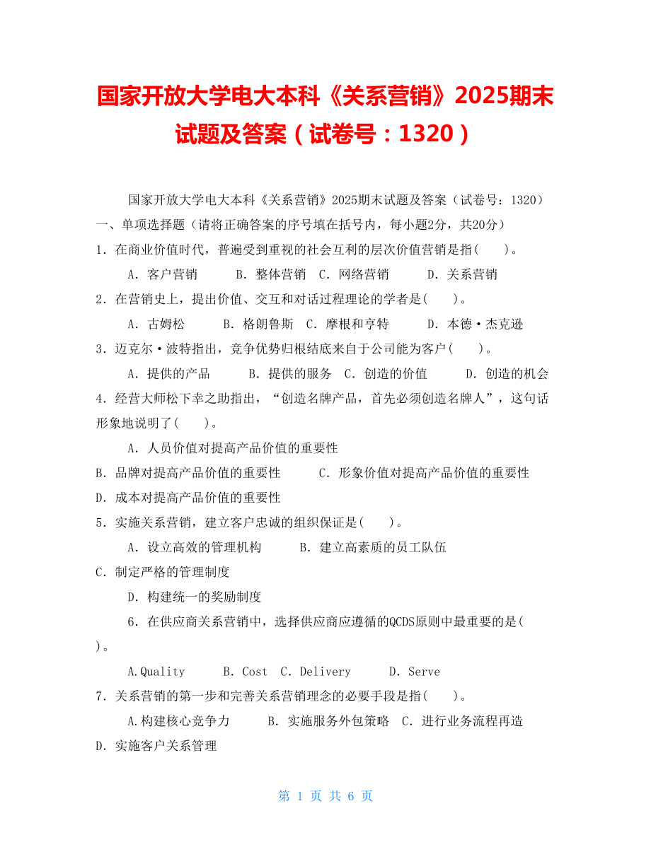 國家開放大學(xué)電大本科《關(guān)系營銷》2025期末試題及答案（試卷號：1320）_第1頁