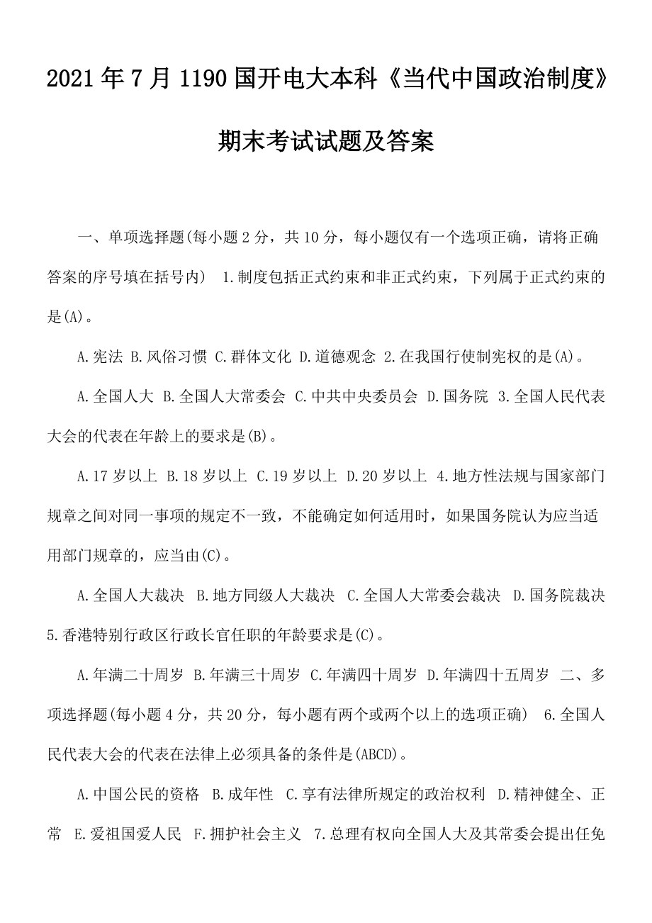 2021年7月1190國開電大本科《當(dāng)代中國政治制度》期末考試試題及答案_第1頁