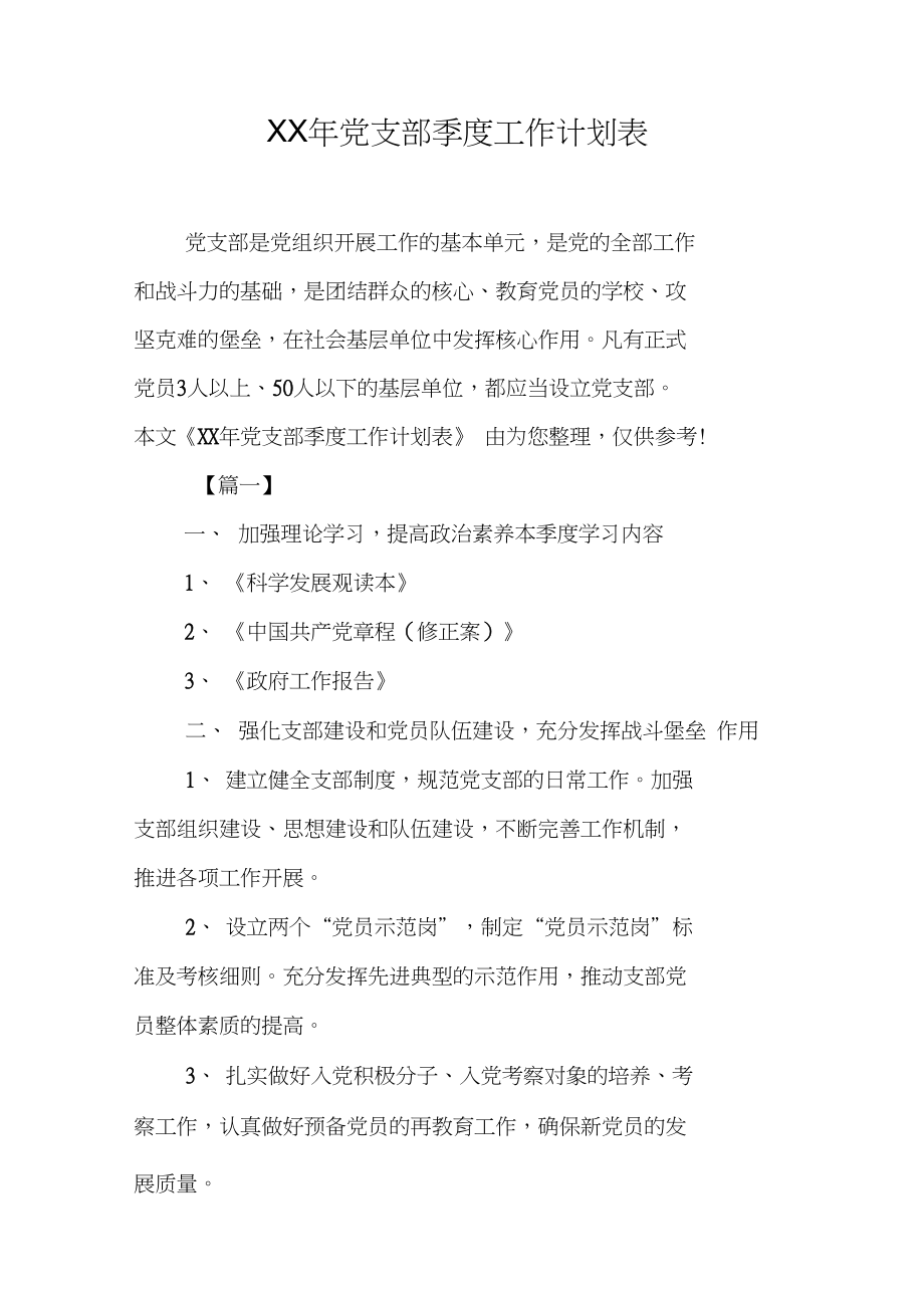 XX年党支部季度工作计划表_第1页