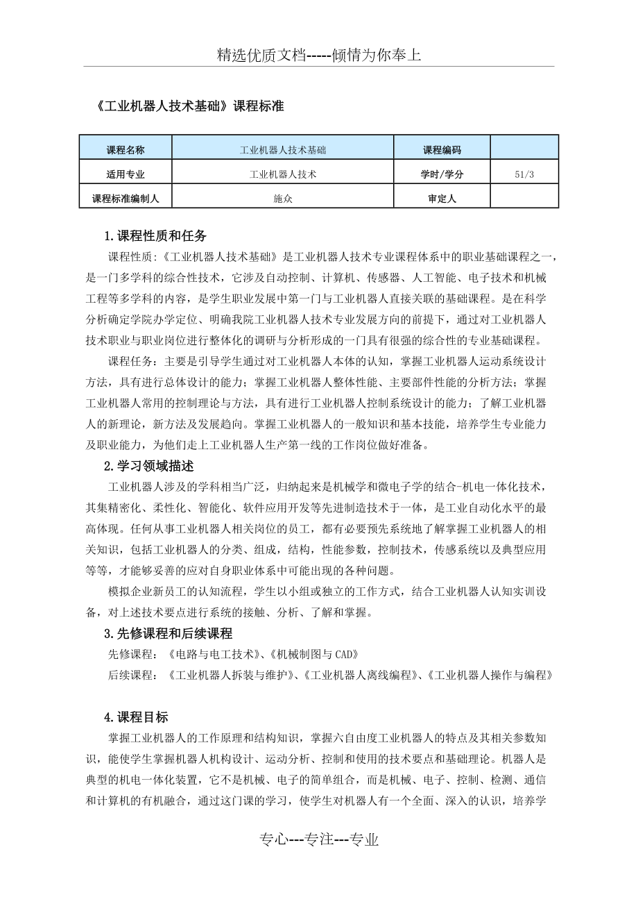 《工业机器人技术基础》课程标准(共5页)_第1页