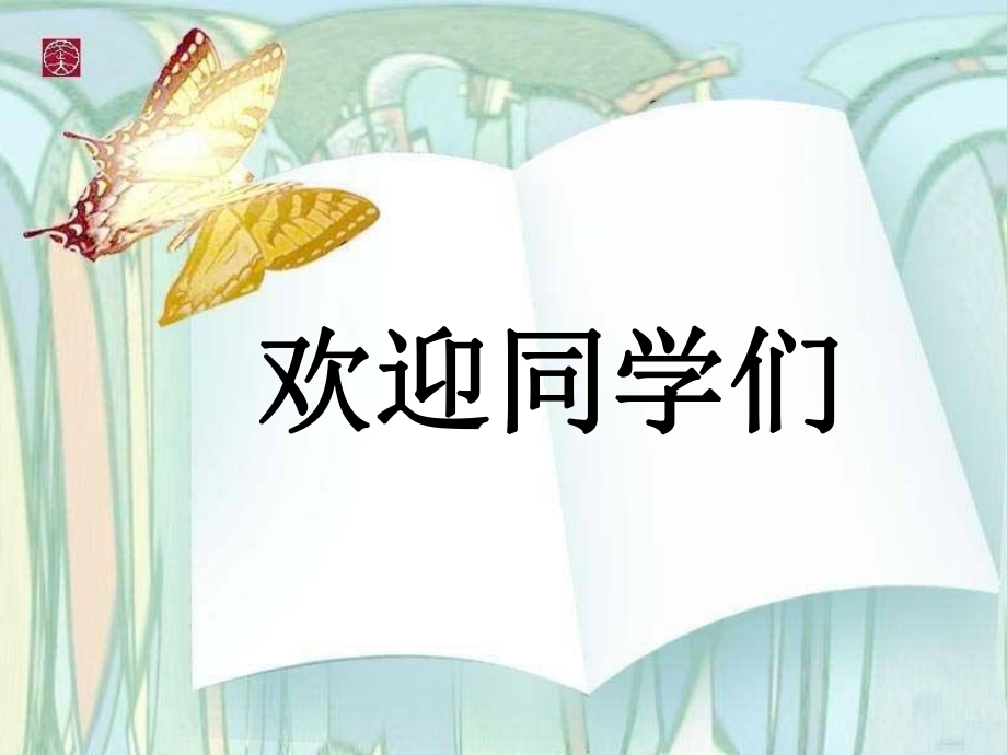 四年級(jí)上冊(cè)音樂(lè)課件-第七課 回聲-山谷靜悄悄 (3)_人音版 (共37張PPT)_第1頁(yè)