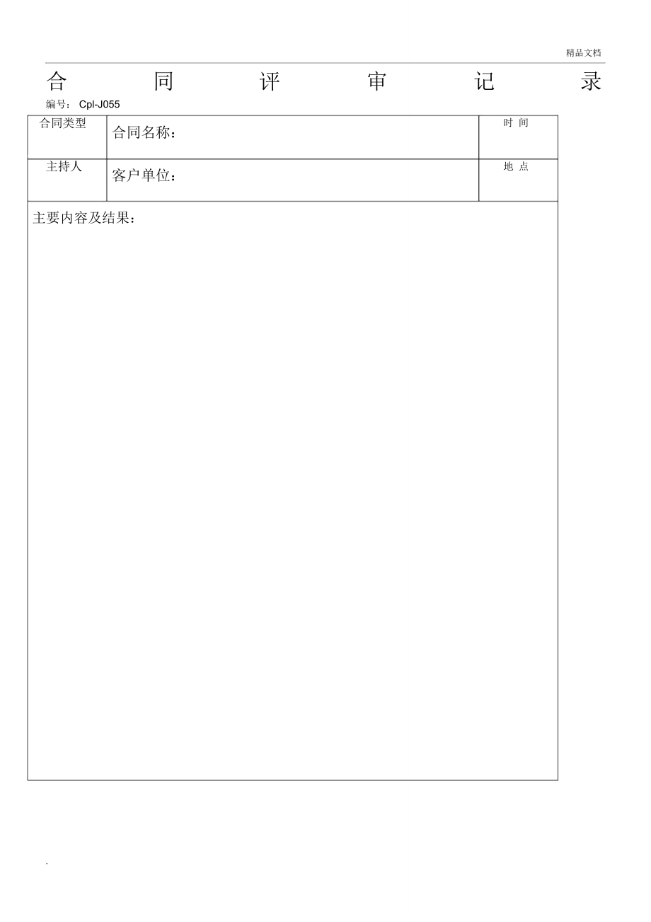 采購合同評審記錄_第1頁