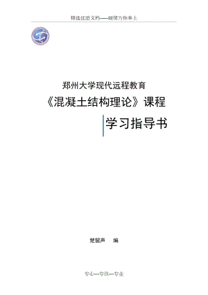 《混凝土結構理論》課程指導書(共24頁)