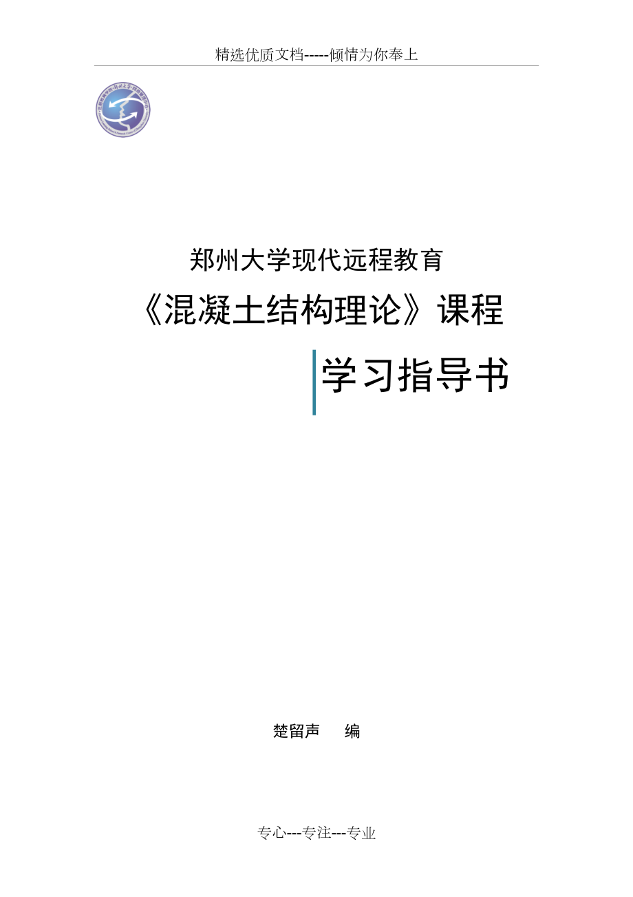 《混凝土結(jié)構(gòu)理論》課程指導(dǎo)書(共24頁)_第1頁