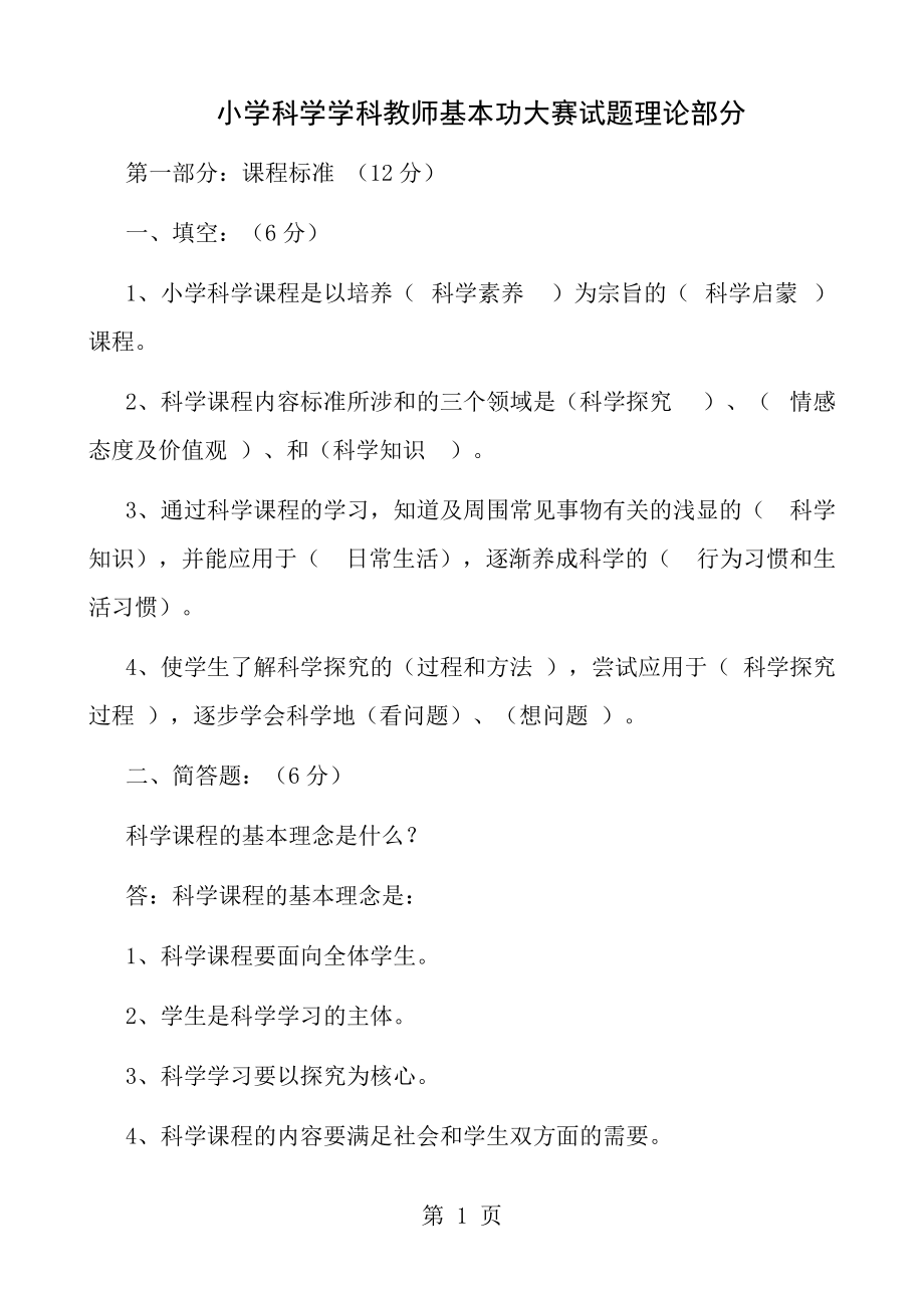 小学科学学科教师基本功大赛试题理论部分_第1页