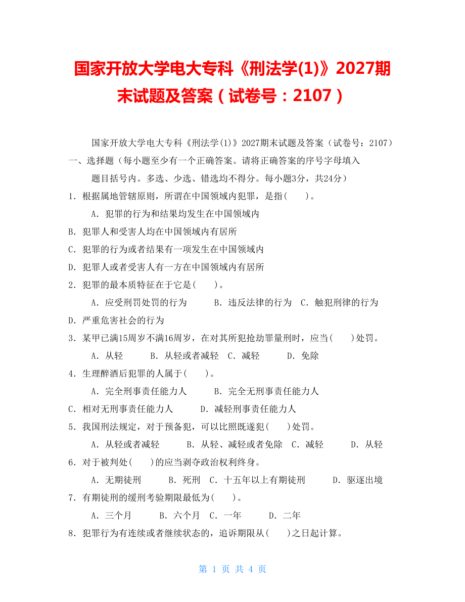 國家開放大學電大?？啤缎谭▽W(1)》2027期末試題及答案（試卷號：2107）_第1頁