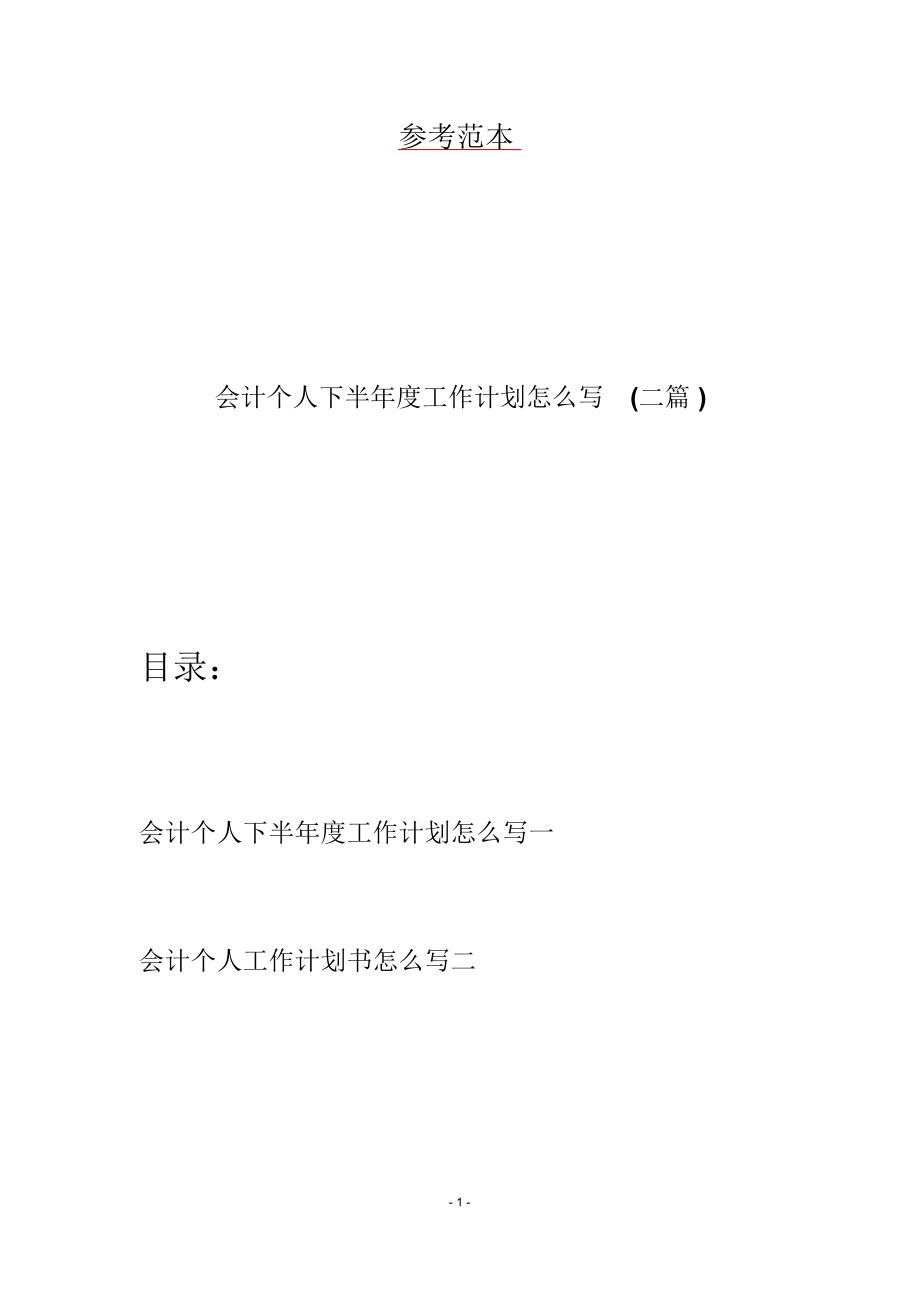 会计个人下半年度工作计划怎么写(二篇)_第1页