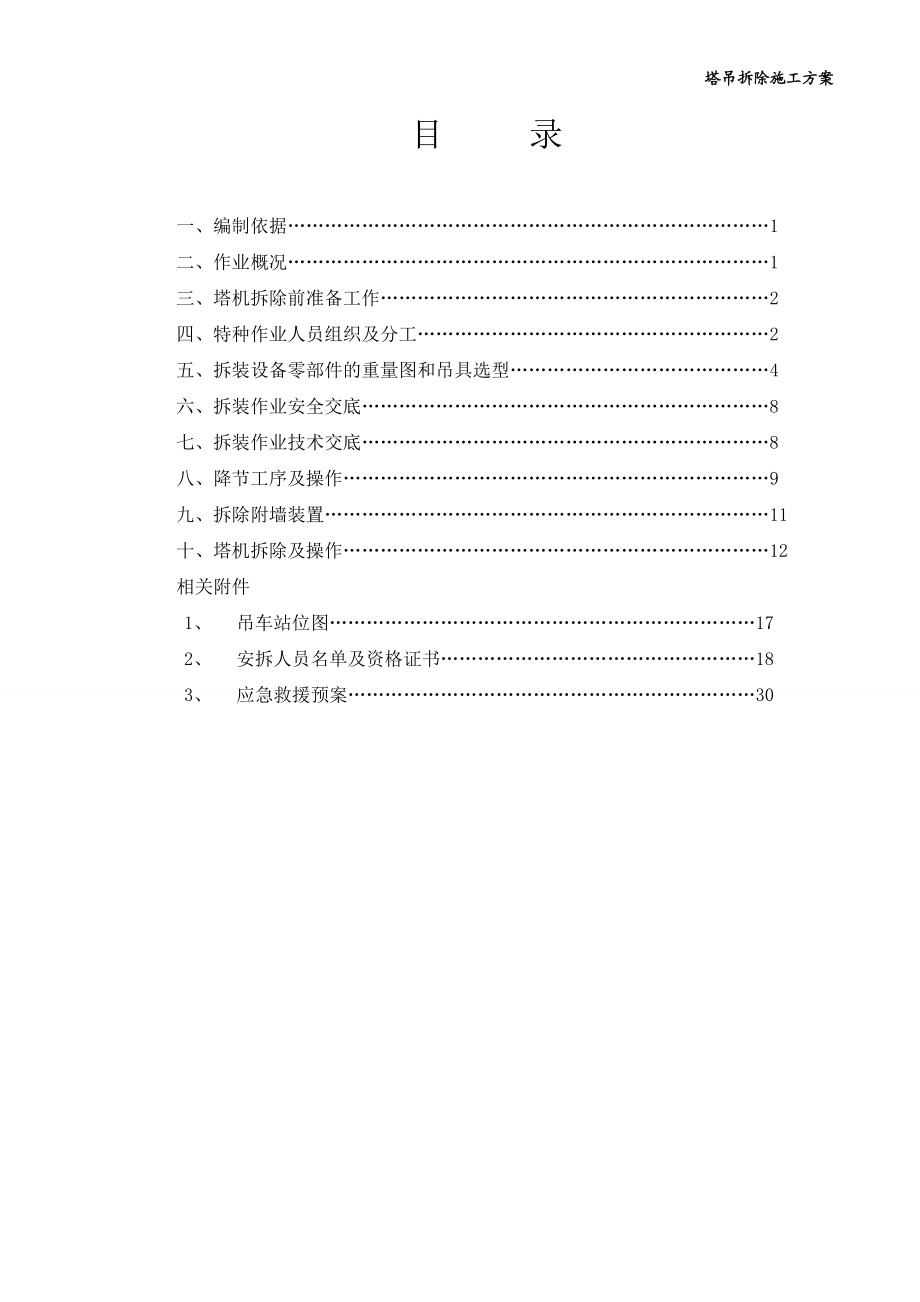 塔吊拆除方案[共24頁]_第1頁