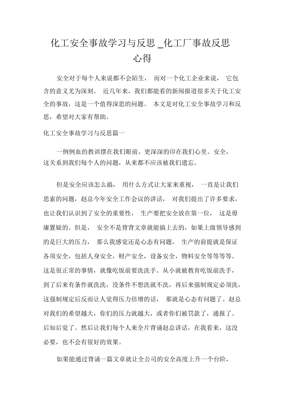 化工安全事故学习与反思化工厂事故反思心得