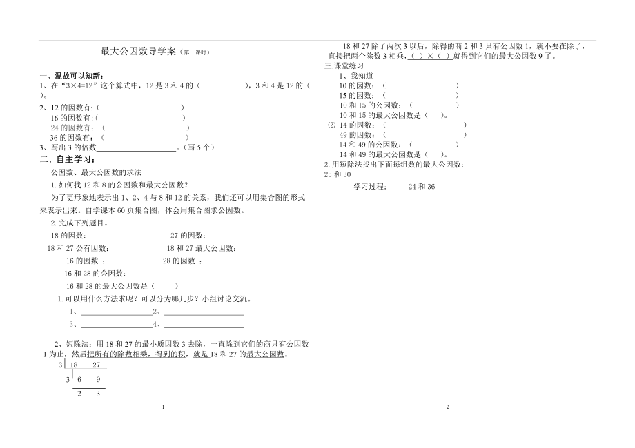 最大公因数导学案 (2)_第1页