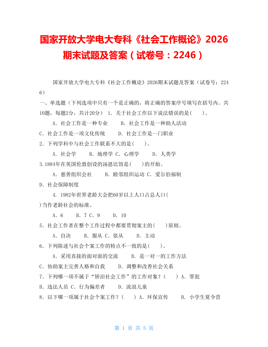 國(guó)家開放大學(xué)電大?？啤渡鐣?huì)工作概論》2026期末試題及答案（試卷號(hào)：2246）_第1頁(yè)