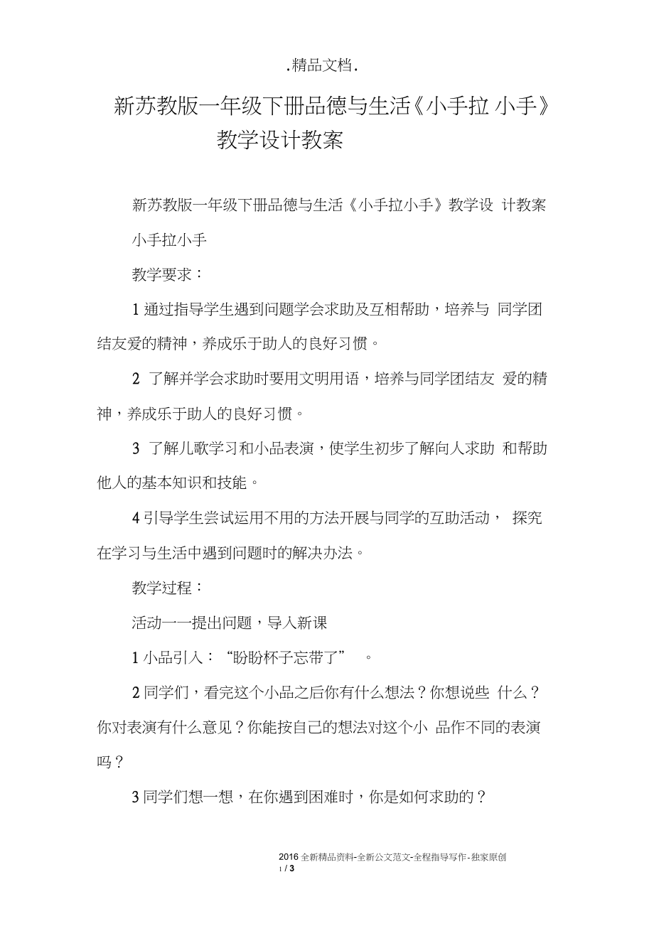 新蘇教版一年級(jí)下冊(cè)品德與生活《小手拉小手》教學(xué)設(shè)計(jì)教案_第1頁(yè)