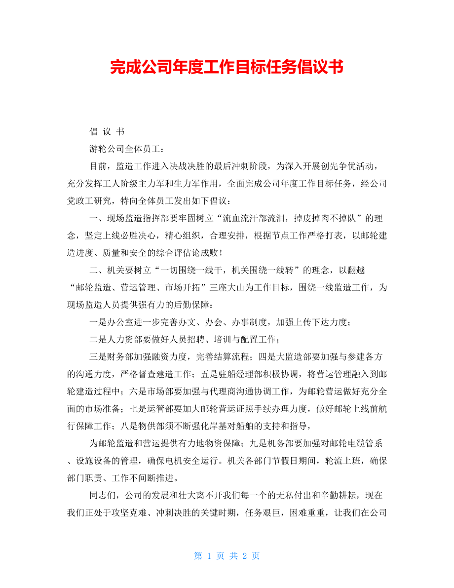 完成公司年度工作目标任务倡议书_第1页