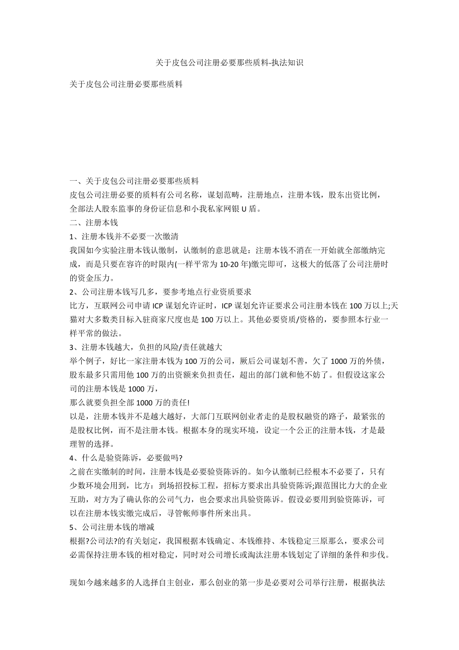 关于皮包公司注册需要那些材料-法律常识_第1页