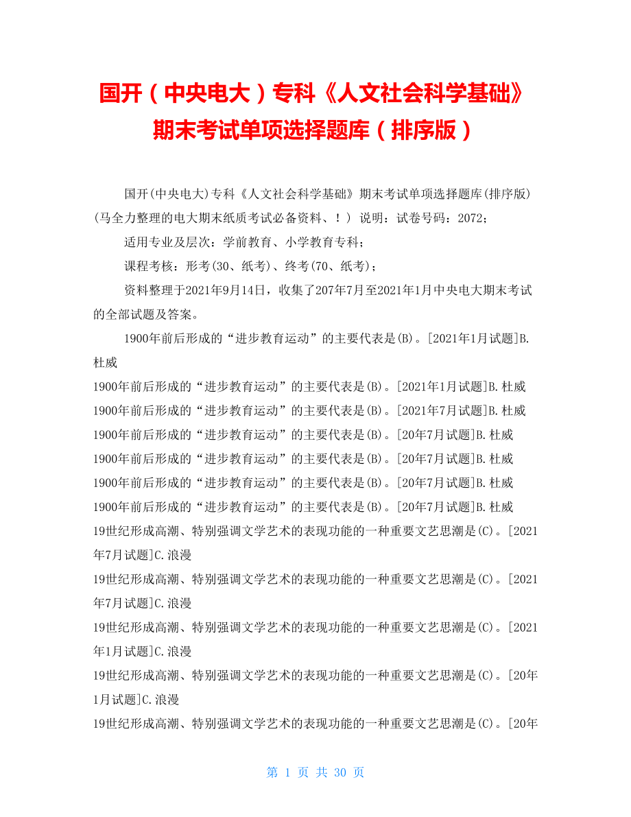 國開（中央電大）專科《人文社會科學基礎》期末考試單項選擇題庫（排序版）_第1頁