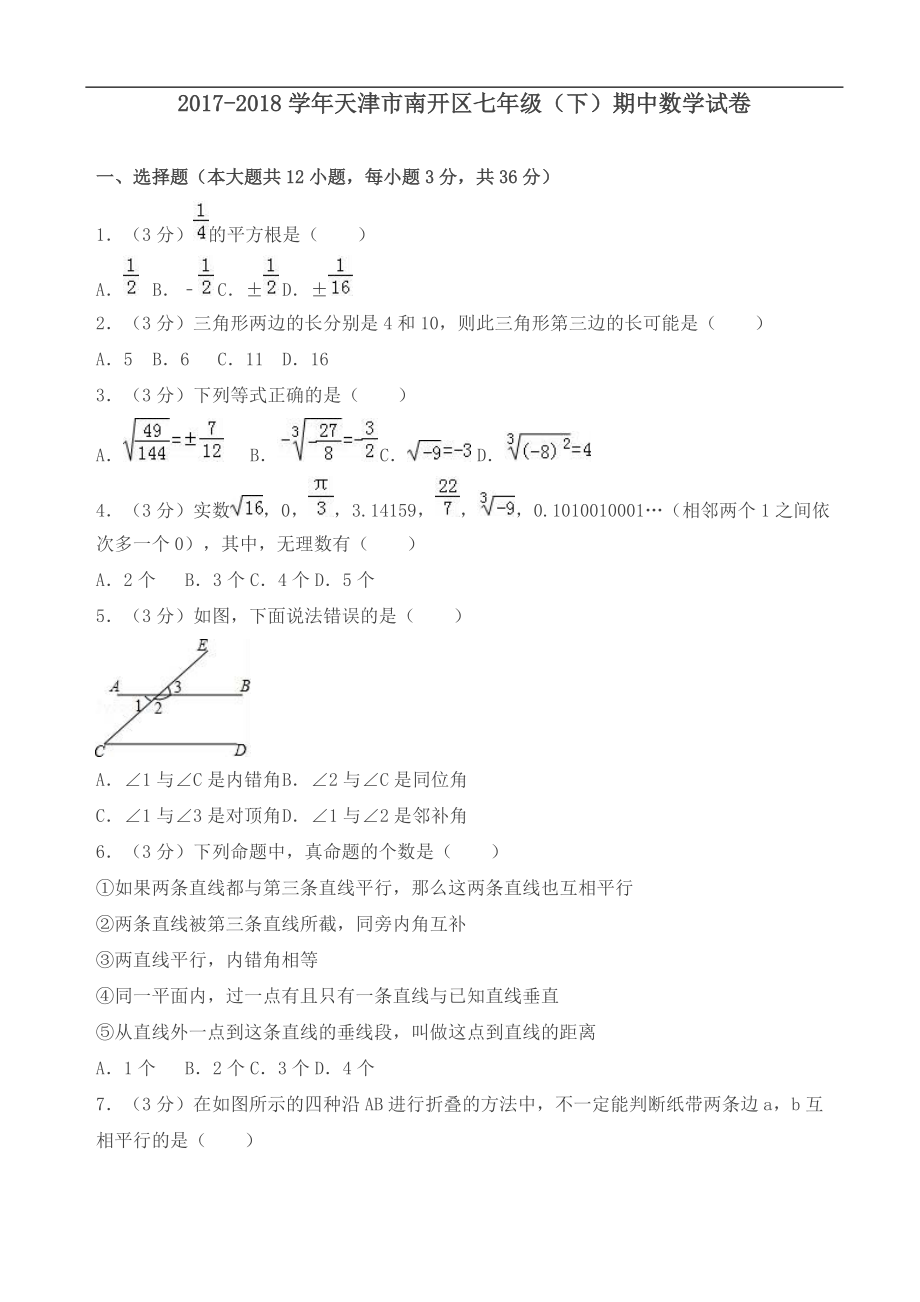 天津市南開(kāi)區(qū)七年級(jí)下期中數(shù)學(xué)試卷及答案[共27頁(yè)]_第1頁(yè)