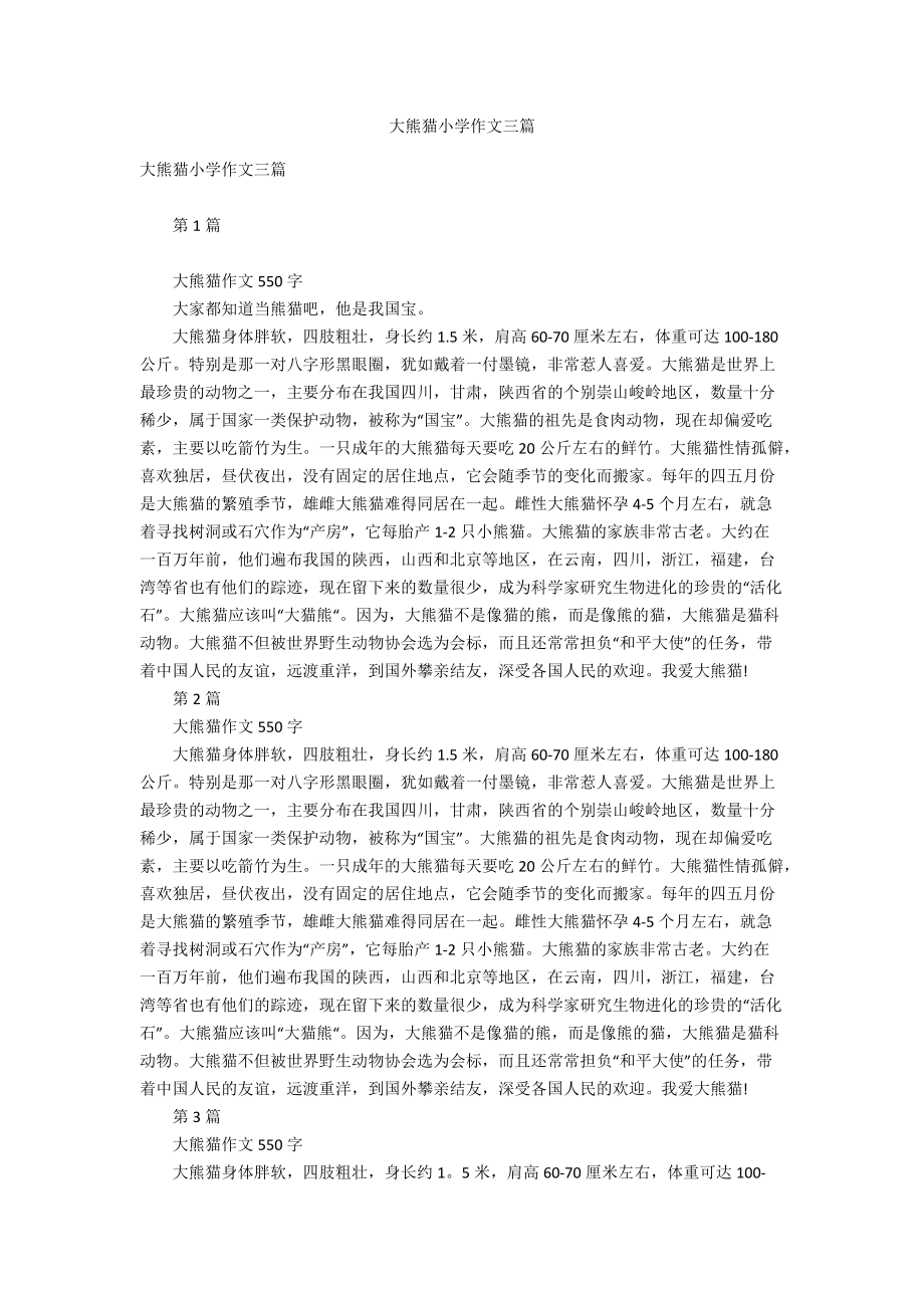 大熊猫小学作文三篇_第1页