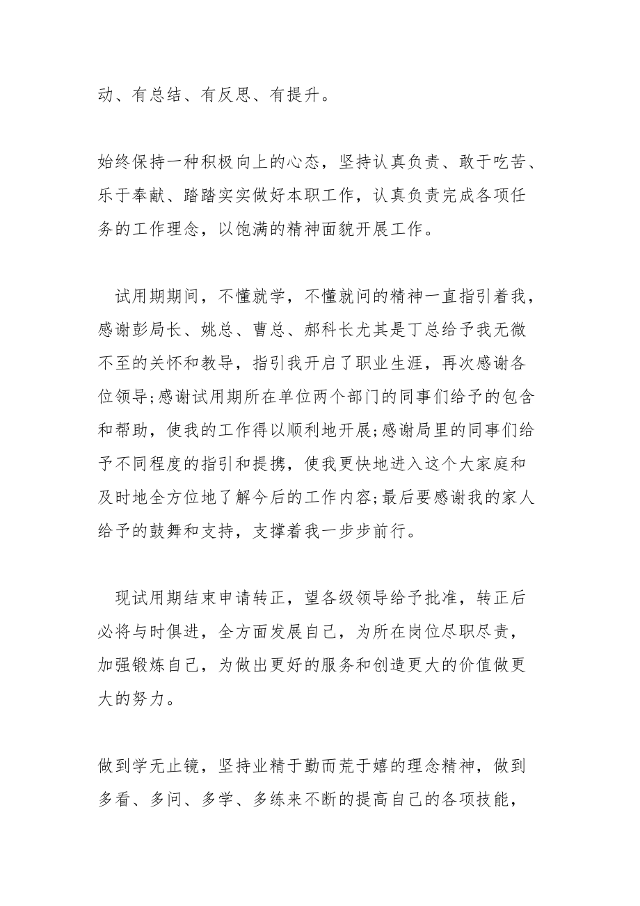 員工轉正申請書簡短的試用期短篇轉正申請書例文