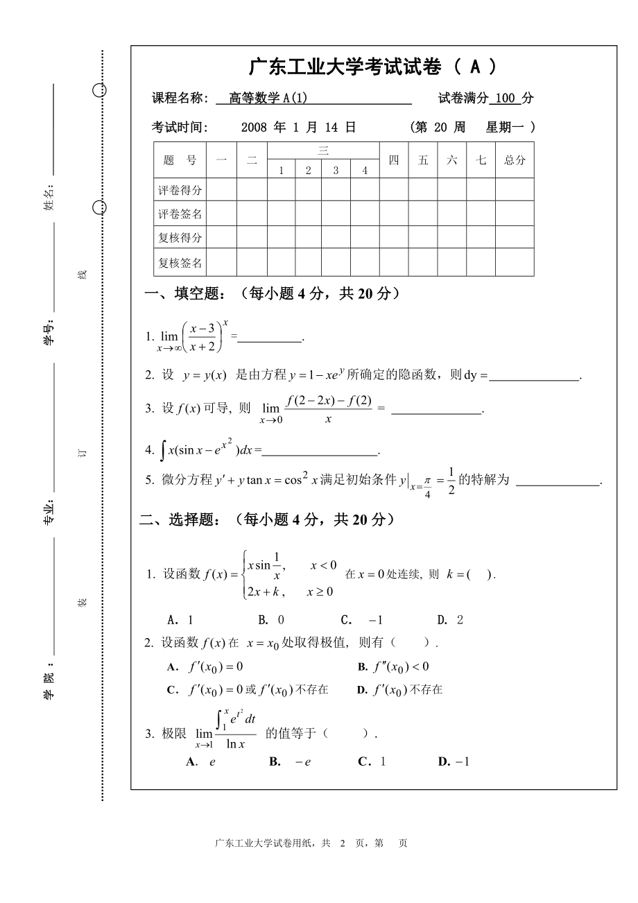 高等數(shù)學(xué)：07-08高等數(shù)學(xué)A卷_第1頁(yè)