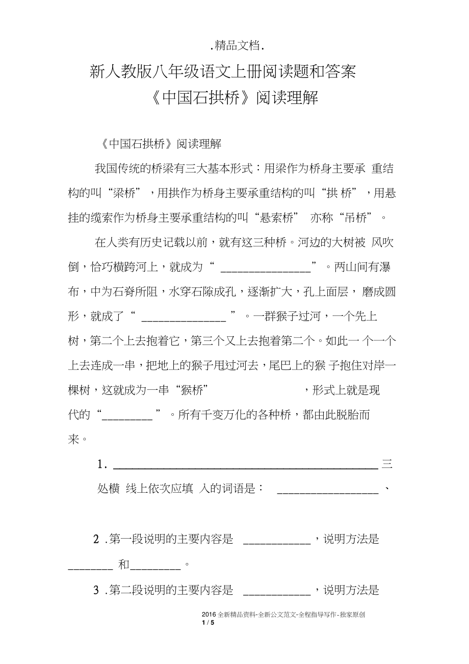 新人教版八年级语文上册阅读题和答案《中国石拱桥》阅读理解_第1页