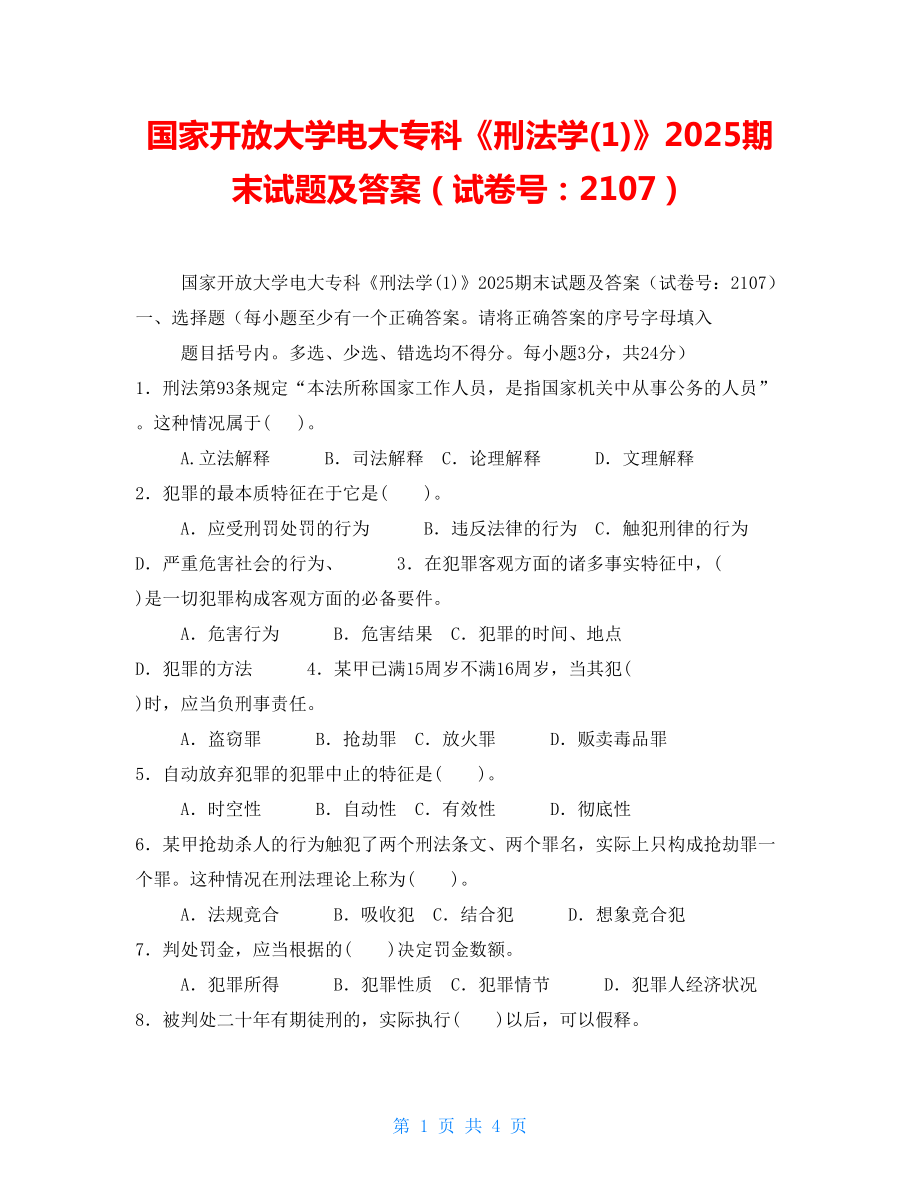 國家開放大學(xué)電大?？啤缎谭▽W(xué)(1)》2025期末試題及答案（試卷號：2107）_第1頁