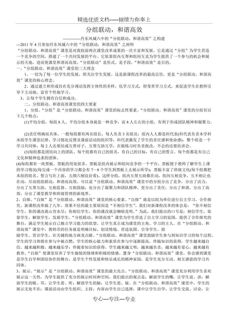 丹东凤城六中的“分组联动-和谐高效”之构建(共6页)_第1页