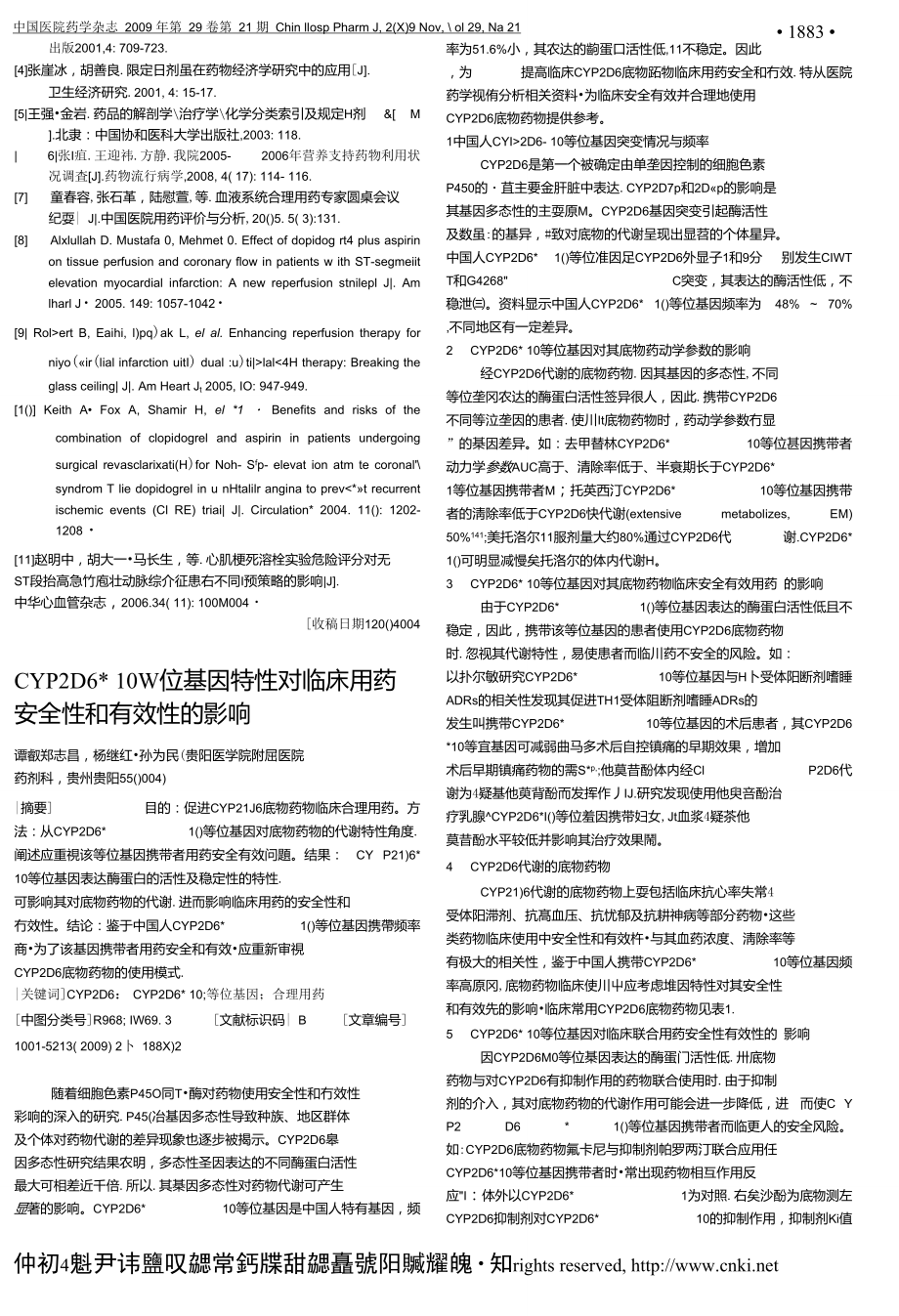 CYP2D6_10等位基因特性對(duì)臨床用藥安全性和有效性的影響_第1頁