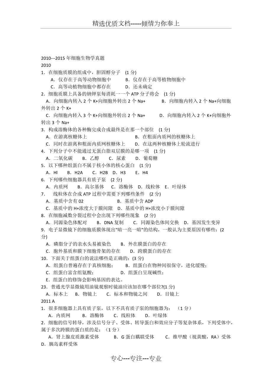 2010-2015年生物聯(lián)賽-細(xì)胞生物學(xué)真題(共9頁(yè))_第1頁(yè)