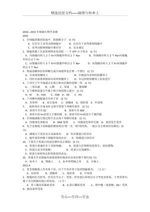 2010-2015年生物聯(lián)賽-細胞生物學真題(共9頁)