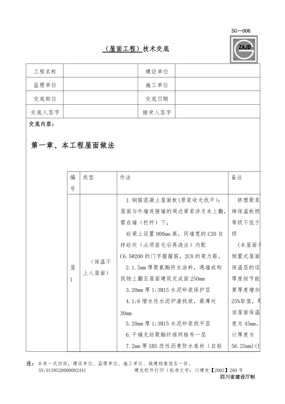 屋面工程技術(shù)交底[共25頁]_第1頁